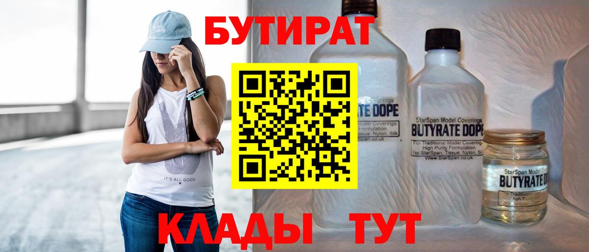 БУТИРАТ вода  Вход с VPN  Павлово 