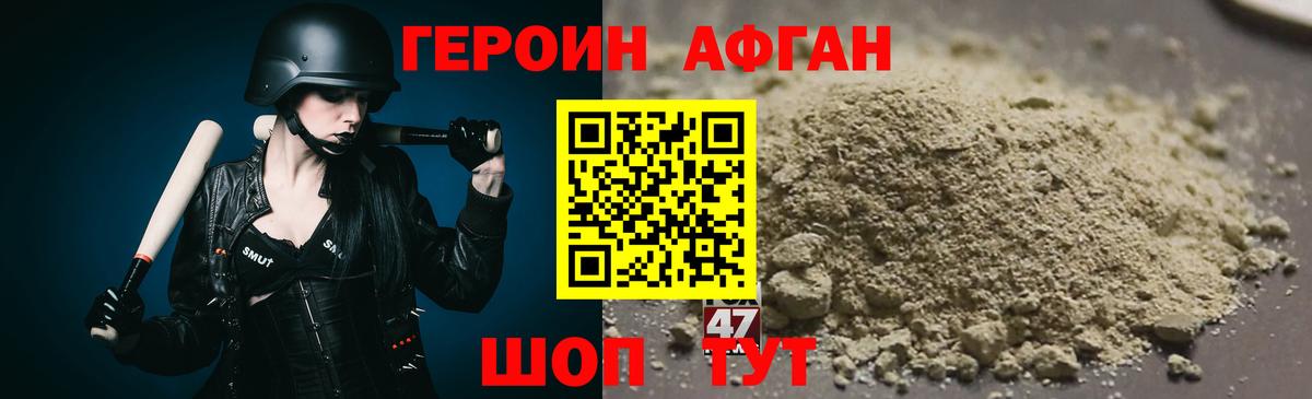 Героин Афган Павлово